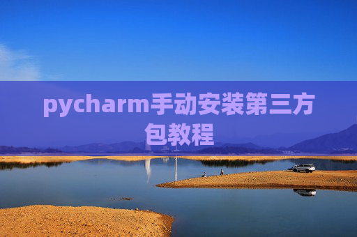 pycharm手动安装第三方包教程